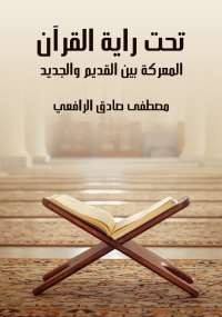 تحميل كتاب تحت راية القرآن ل مصطفى صادق الرافعى pdf مجاناً | مكتبة تحميل كتب pdf